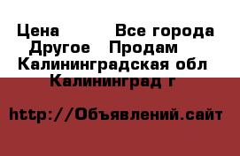 ChipiCao › Цена ­ 250 - Все города Другое » Продам   . Калининградская обл.,Калининград г.